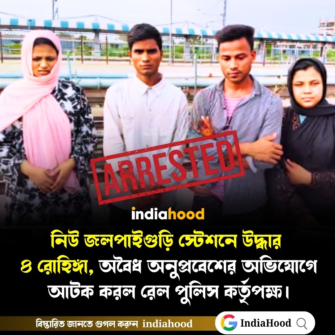 নিউ জলপাইগুড়ি স্টেশনে উদ্ধার ৪ রোহিঙ্গা!